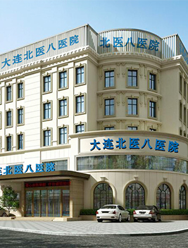 大连北医八医院患者预约