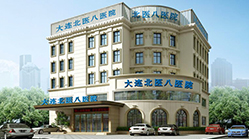 大连北医八医院门品牌传承疗效源于专业