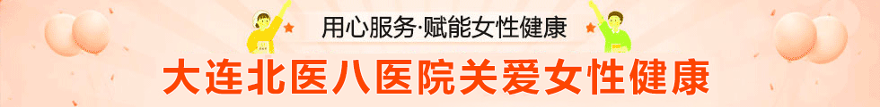 大连北医八医院