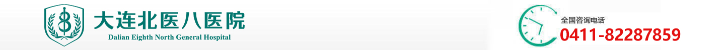 大连北医八医院