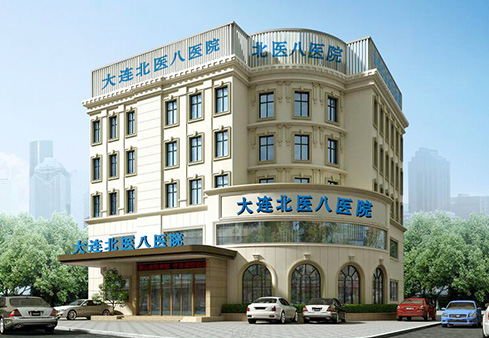 大连北医八医院皮肤科介绍